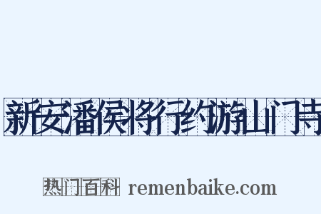 新安潘侯将行约游山门寺是什么意思的图片